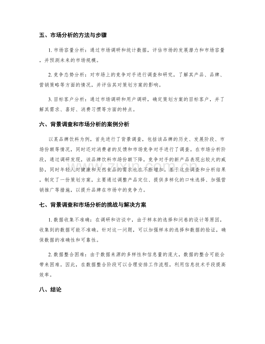 策划方案的背景调查与市场分析.docx_第2页