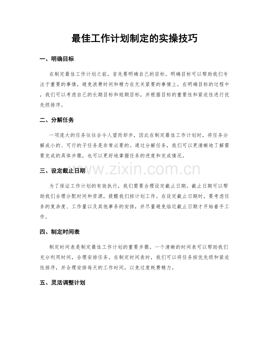 最佳工作计划制定的实操技巧.docx_第1页