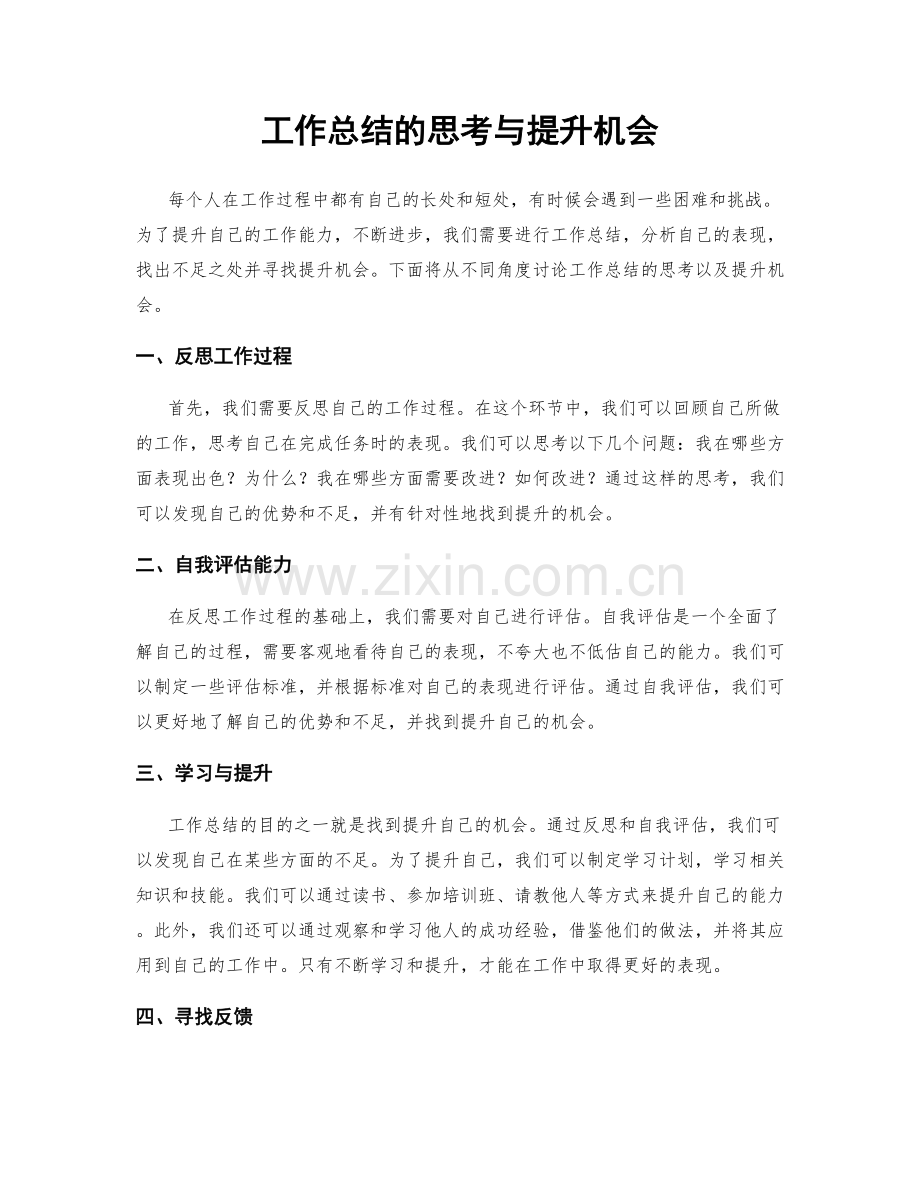 工作总结的思考与提升机会.docx_第1页