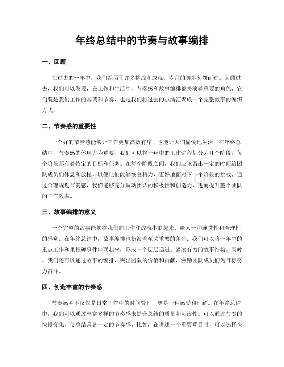 年终总结中的节奏与故事编排.docx_第1页