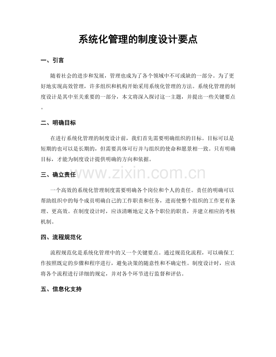系统化管理的制度设计要点.docx_第1页
