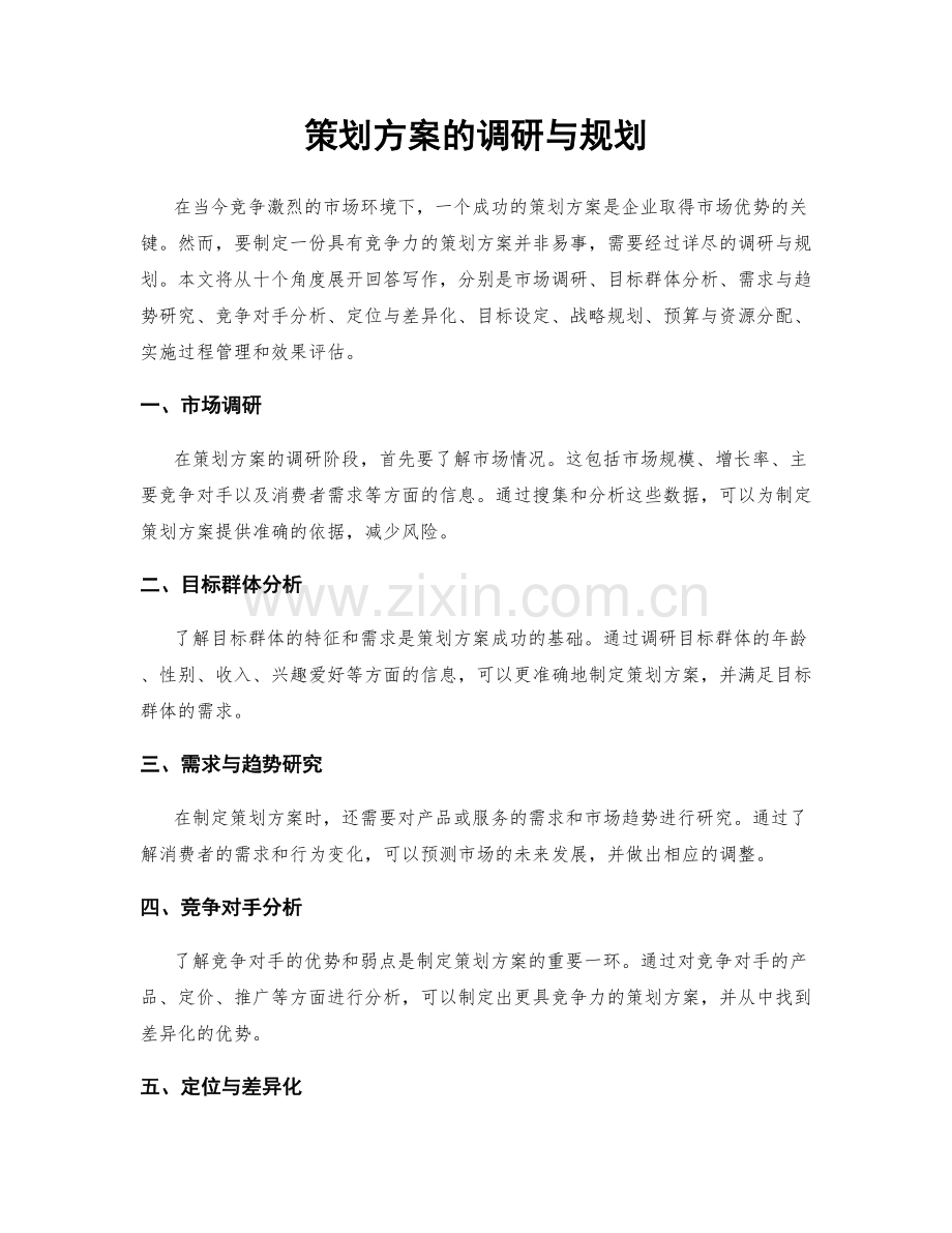策划方案的调研与规划.docx_第1页