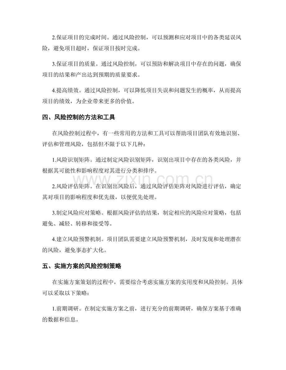 实施方案的实用度与风险控制.docx_第2页