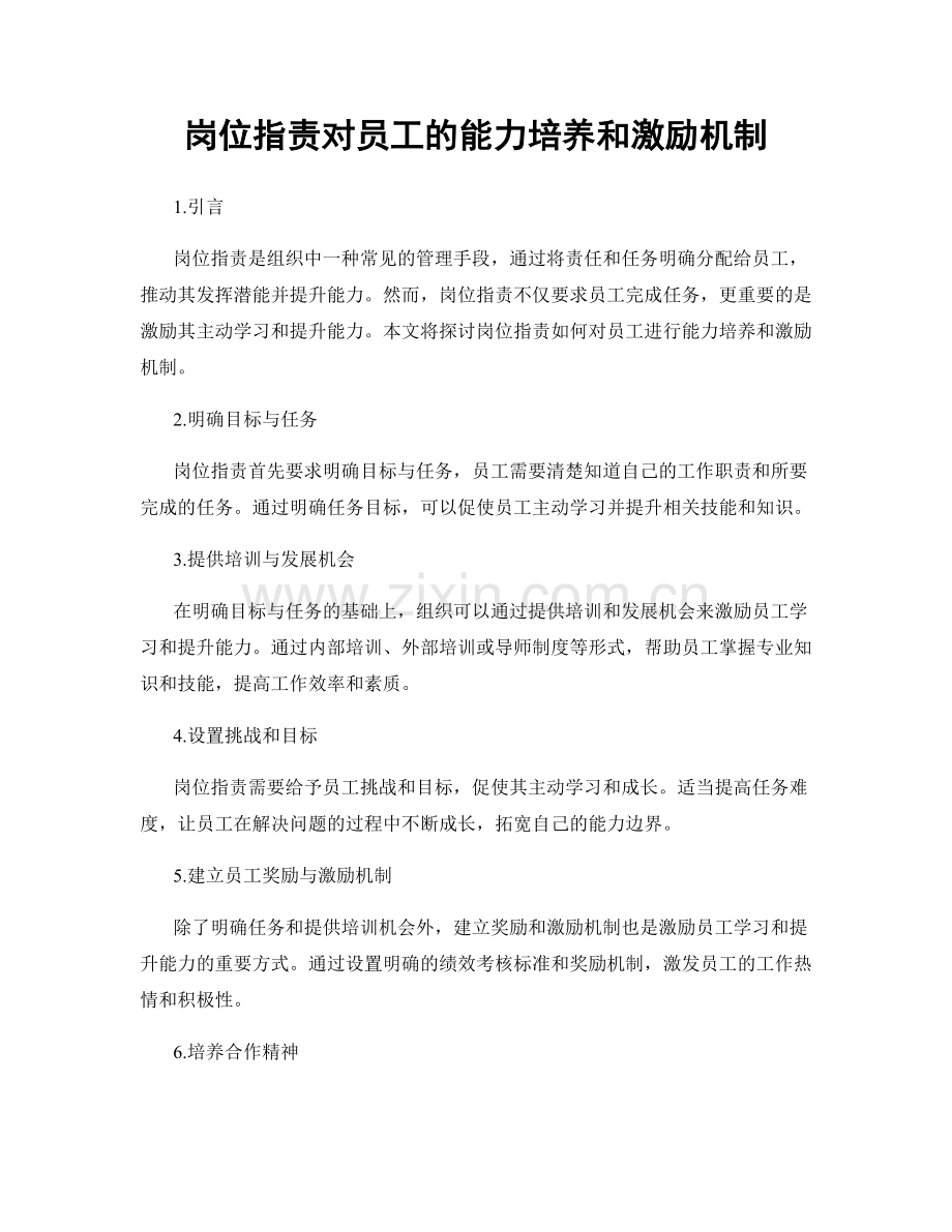 岗位职责对员工的能力培养和激励机制.docx_第1页