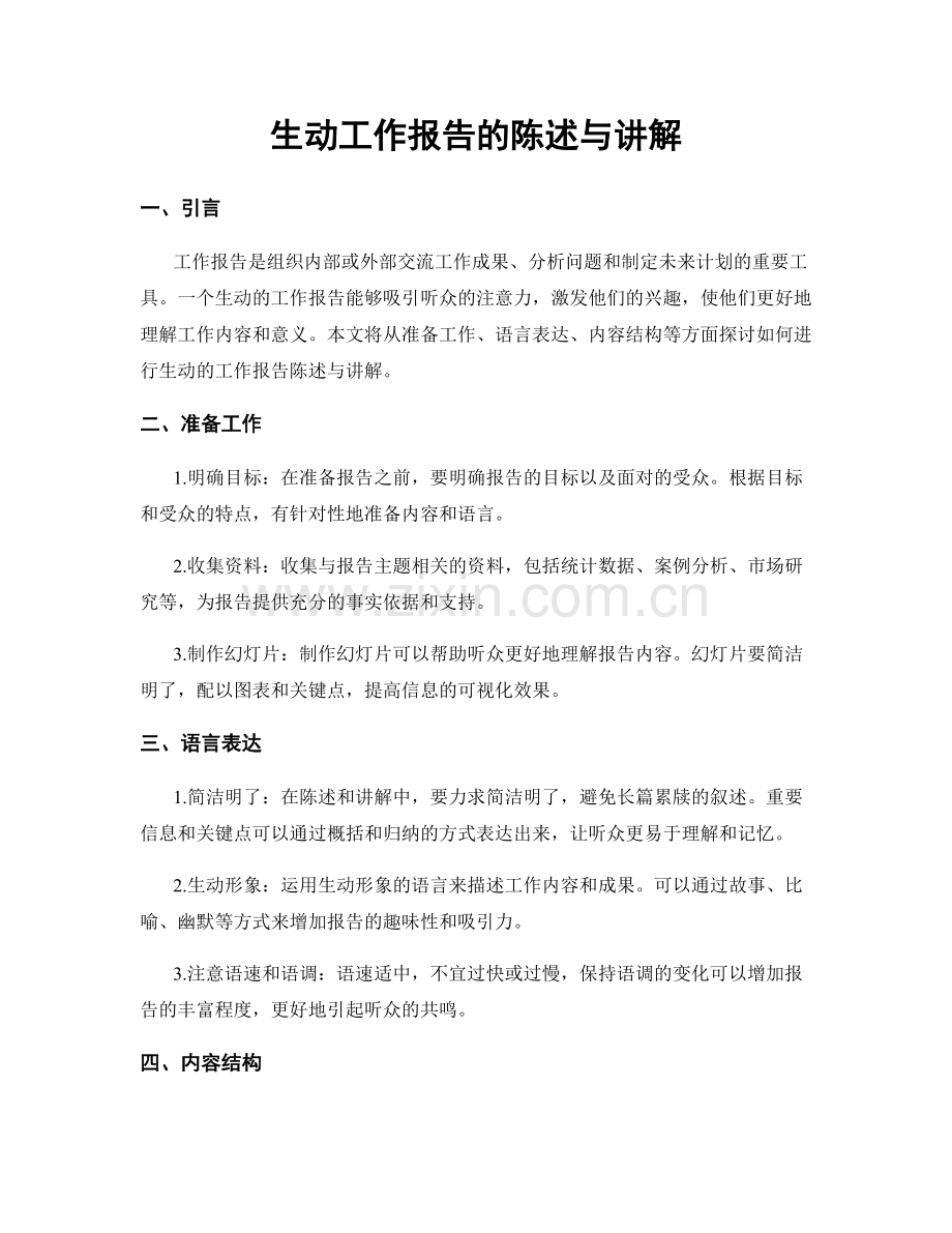 生动工作报告的陈述与讲解.docx_第1页