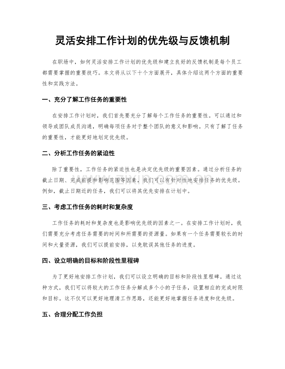 灵活安排工作计划的优先级与反馈机制.docx_第1页