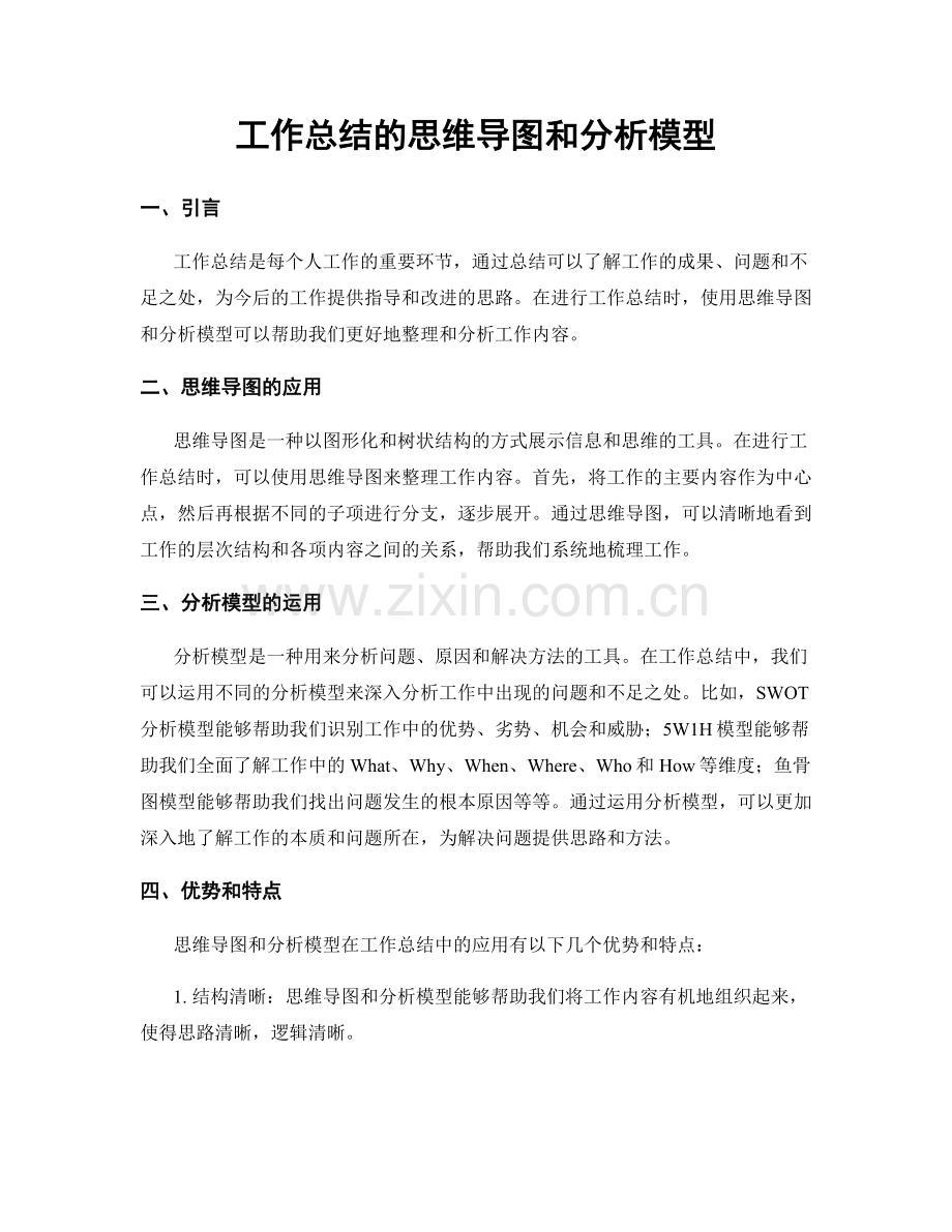 工作总结的思维导图和分析模型.docx_第1页