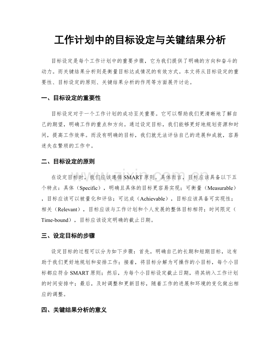 工作计划中的目标设定与关键结果分析.docx_第1页