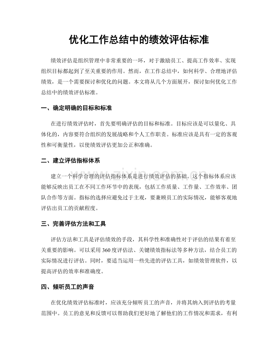 优化工作总结中的绩效评估标准.docx_第1页