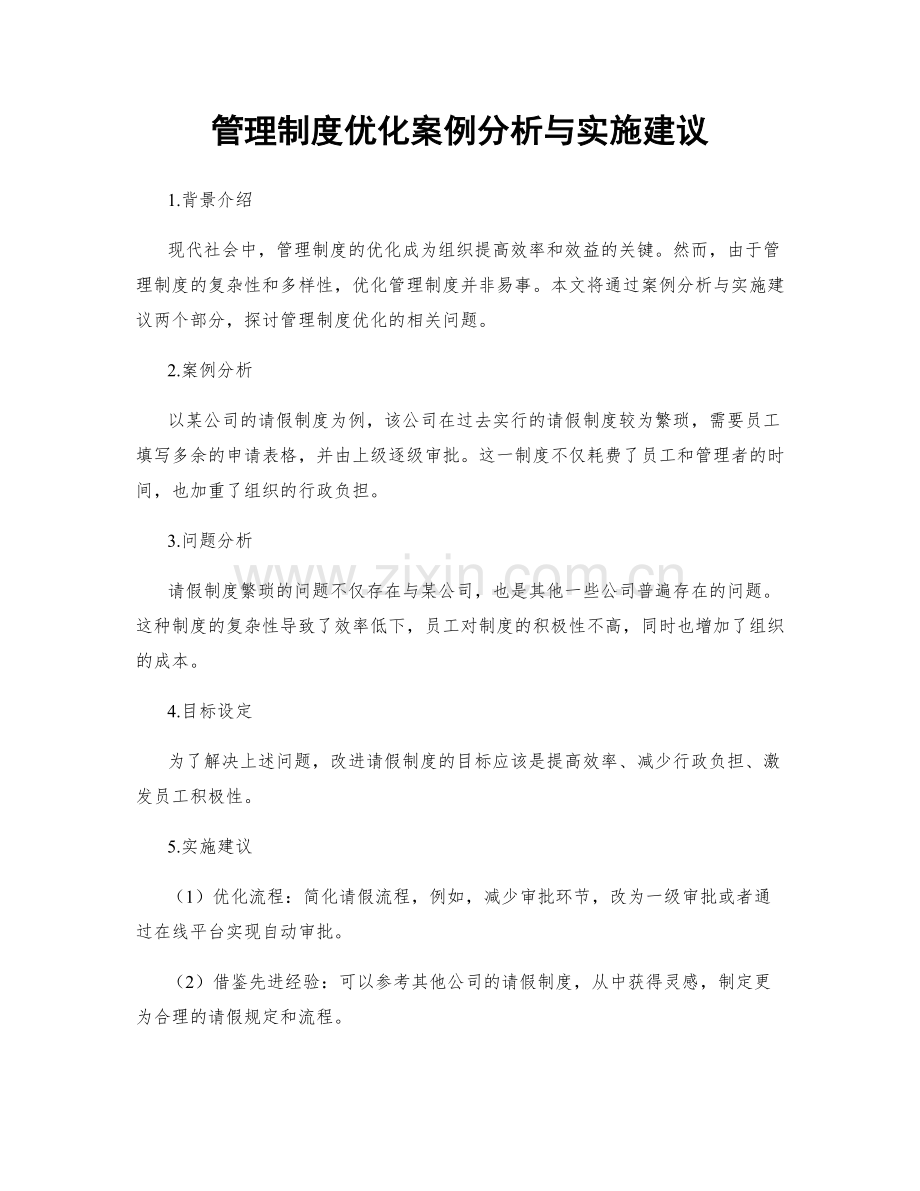 管理制度优化案例分析与实施建议.docx_第1页
