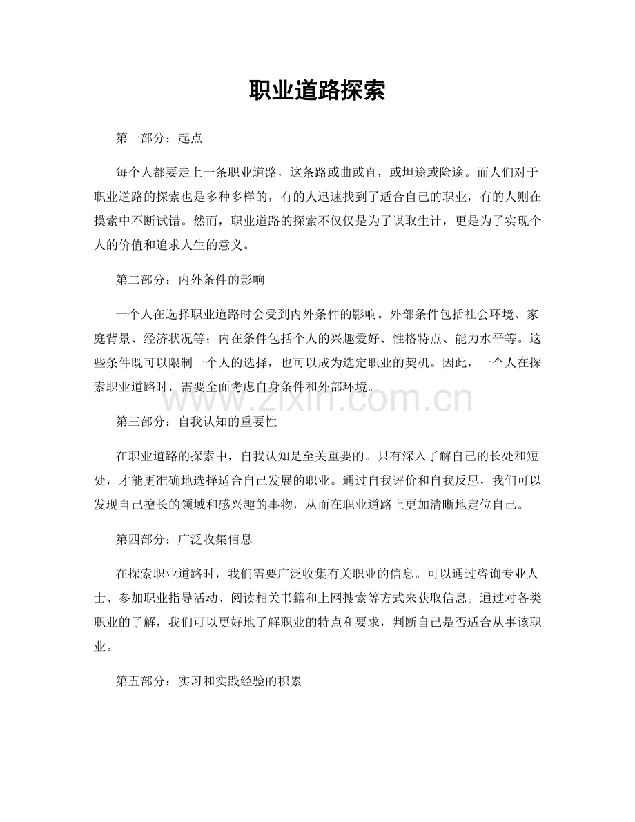 职业道路探索.docx_第1页