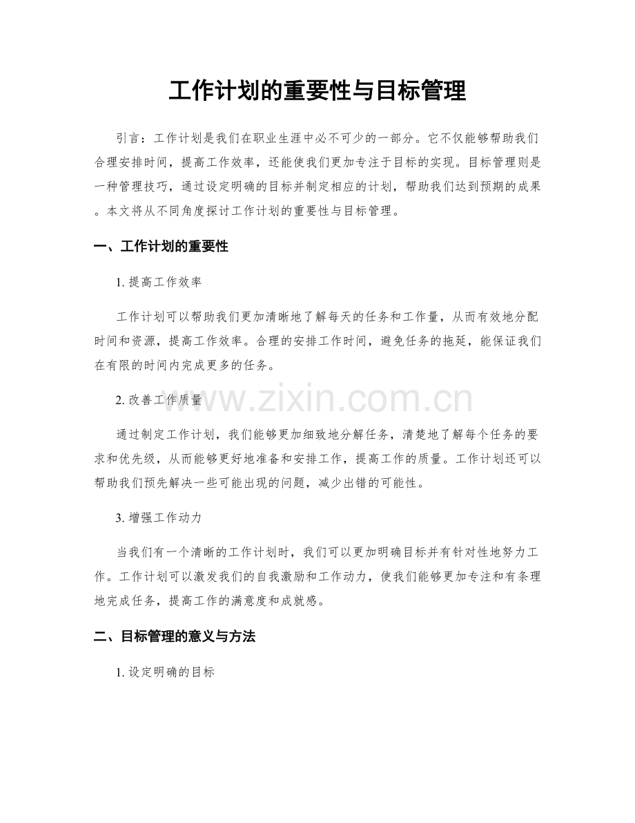 工作计划的重要性与目标管理.docx_第1页