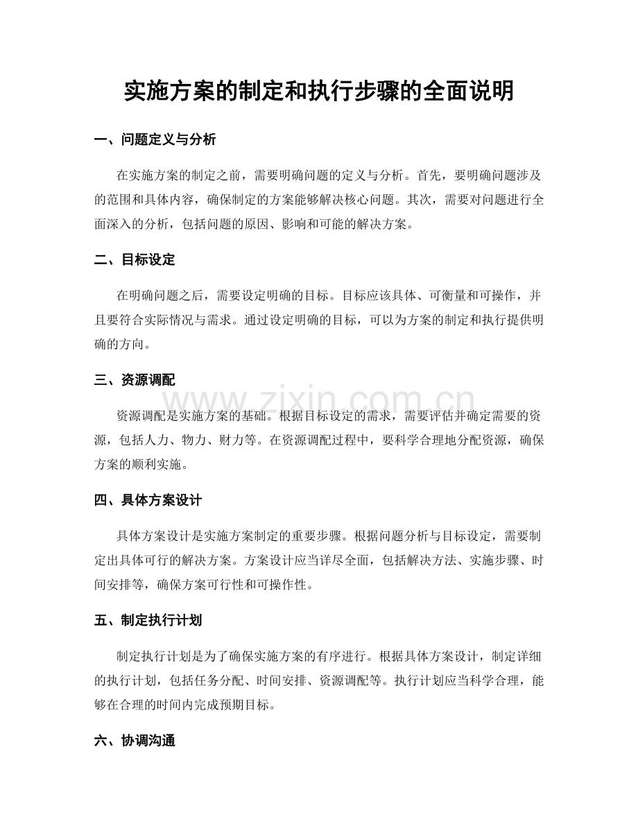实施方案的制定和执行步骤的全面说明.docx_第1页