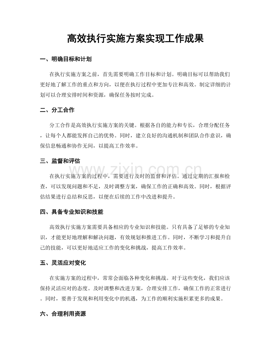 高效执行实施方案实现工作成果.docx_第1页