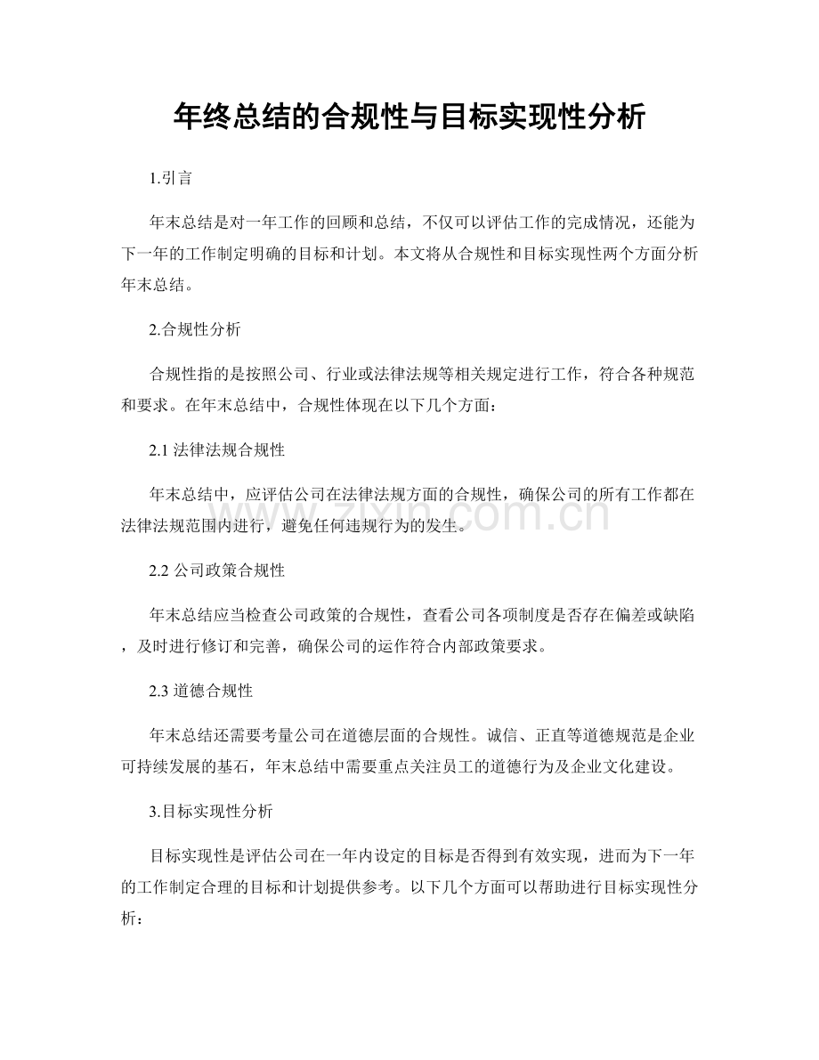 年终总结的合规性与目标实现性分析.docx_第1页