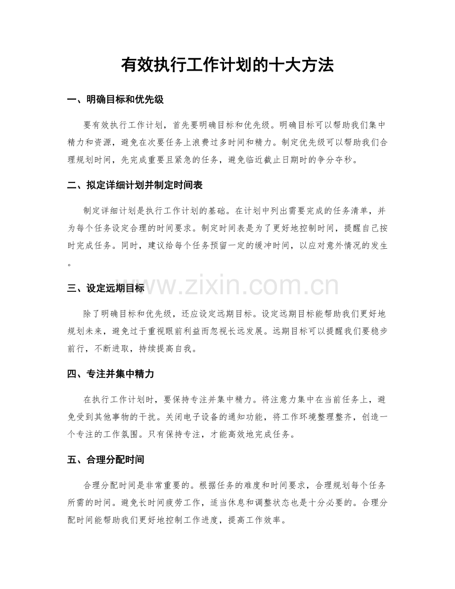 有效执行工作计划的十大方法.docx_第1页