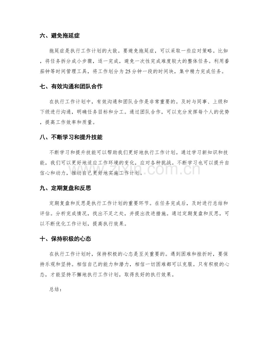 有效执行工作计划的十大方法.docx_第2页