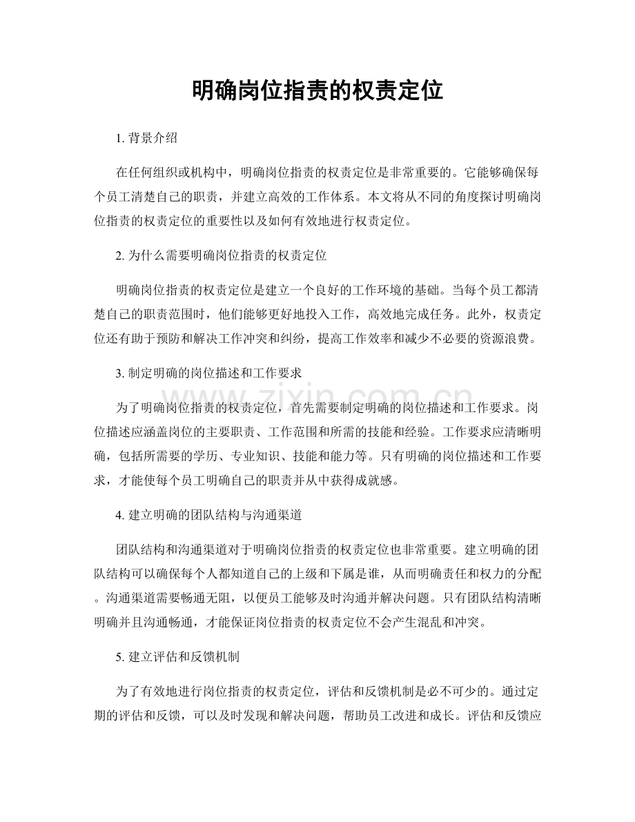 明确岗位指责的权责定位.docx_第1页