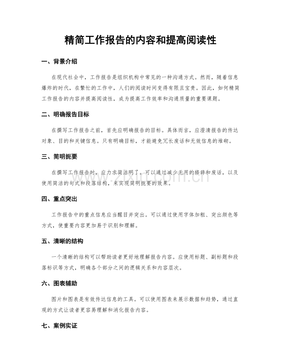 精简工作报告的内容和提高阅读性.docx_第1页