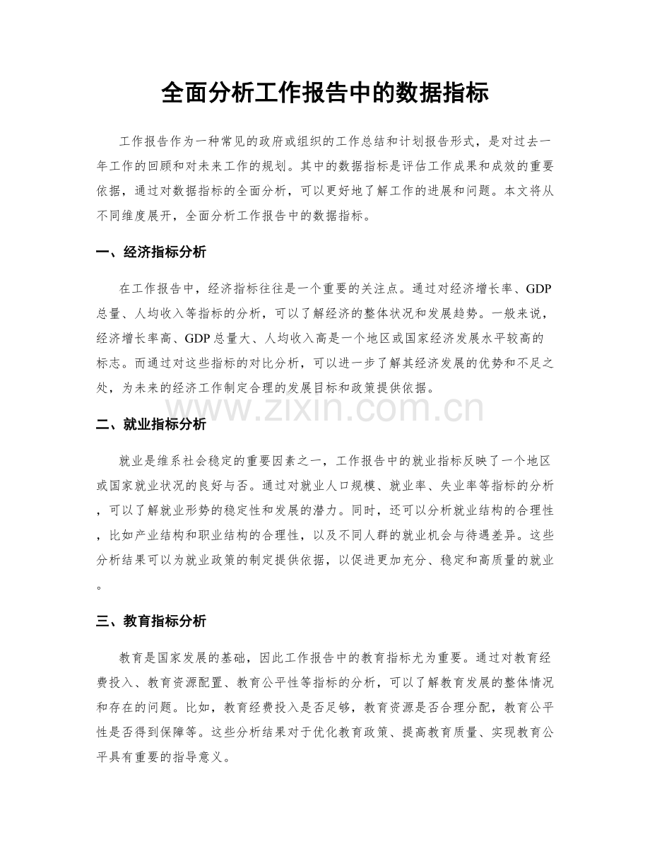 全面分析工作报告中的数据指标.docx_第1页
