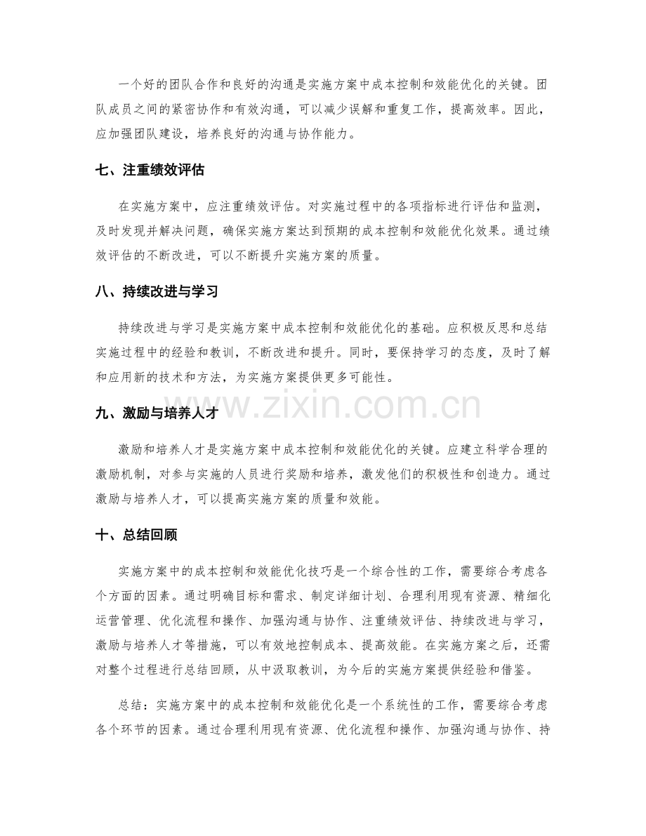 实施方案中的成本控制与效能优化技巧.docx_第2页