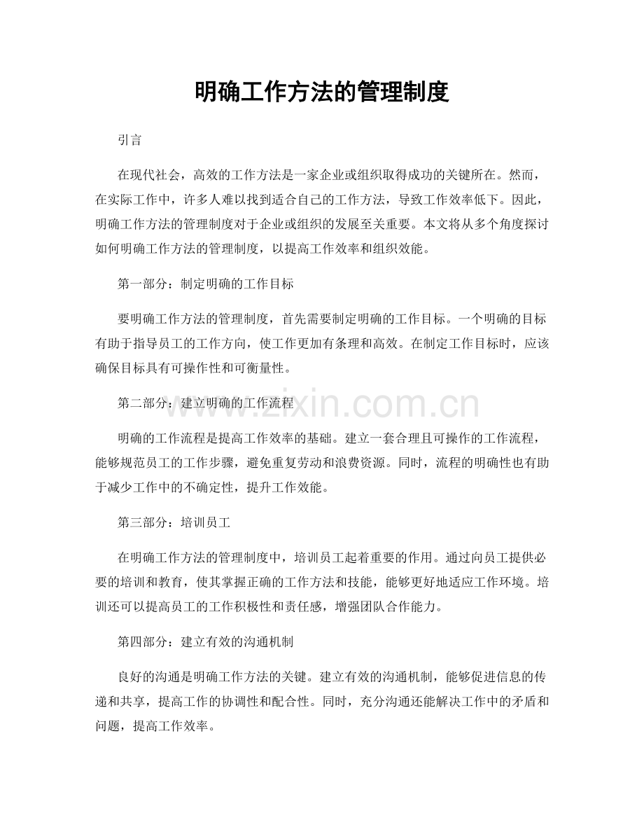 明确工作方法的管理制度.docx_第1页