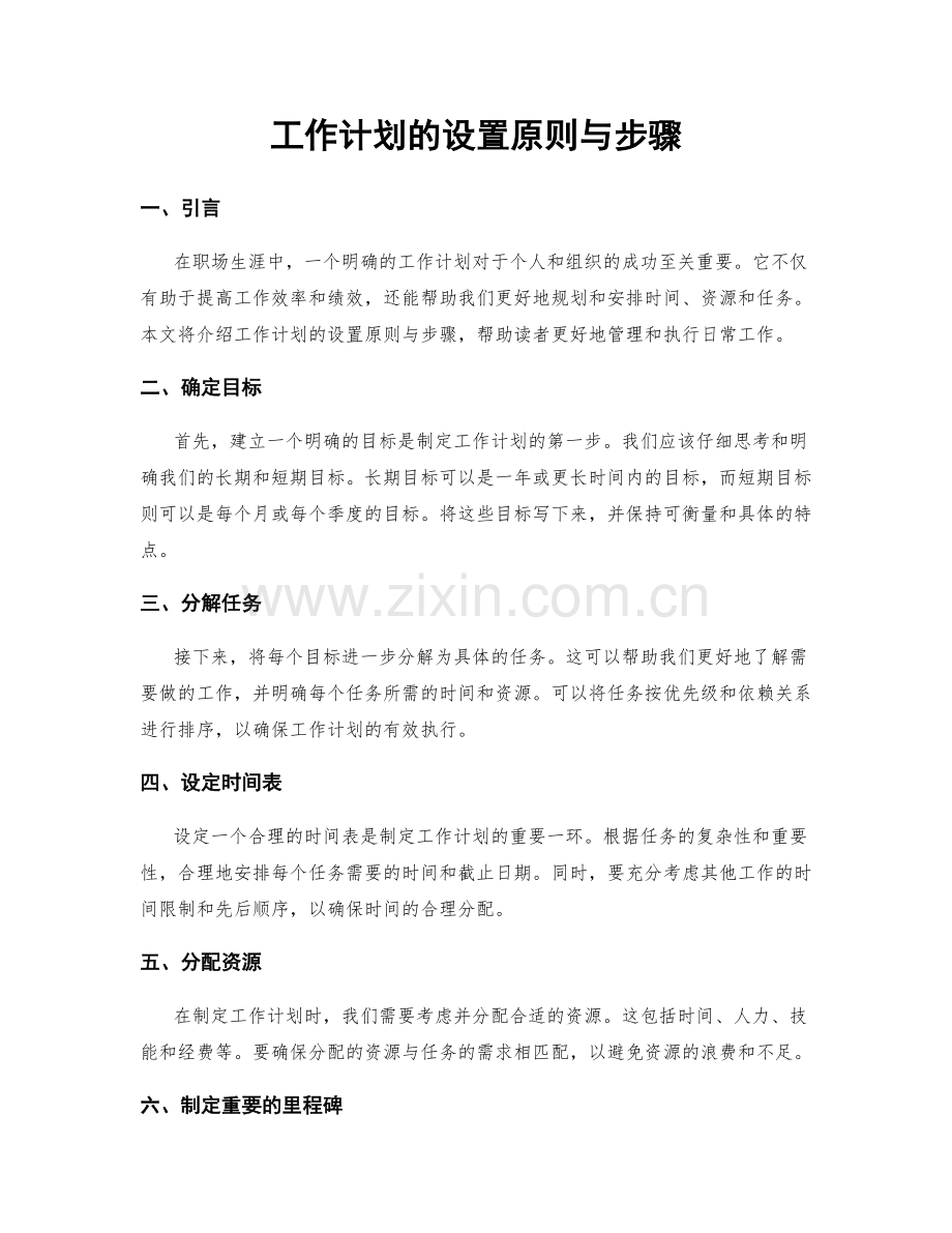 工作计划的设置原则与步骤.docx_第1页