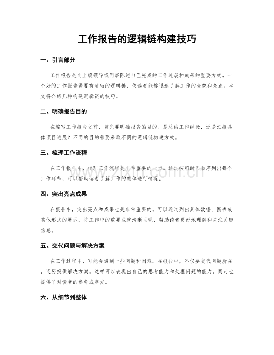 工作报告的逻辑链构建技巧.docx_第1页