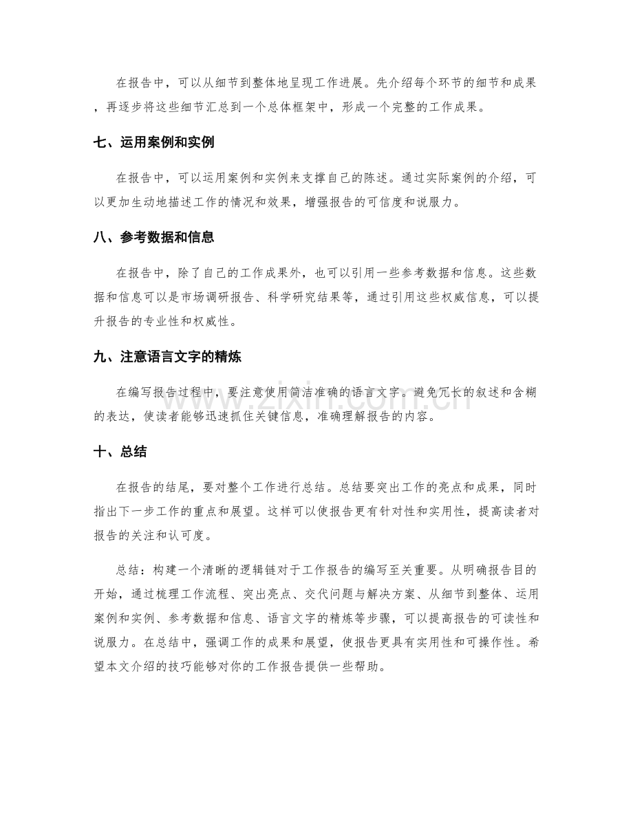 工作报告的逻辑链构建技巧.docx_第2页