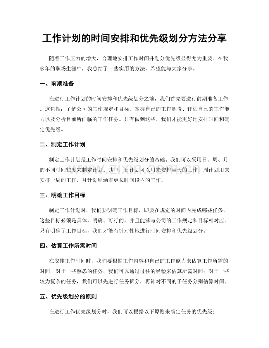 工作计划的时间安排和优先级划分方法分享.docx_第1页