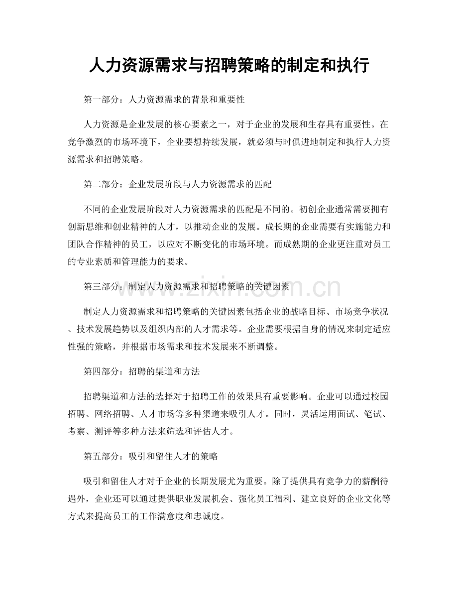 人力资源需求与招聘策略的制定和执行.docx_第1页