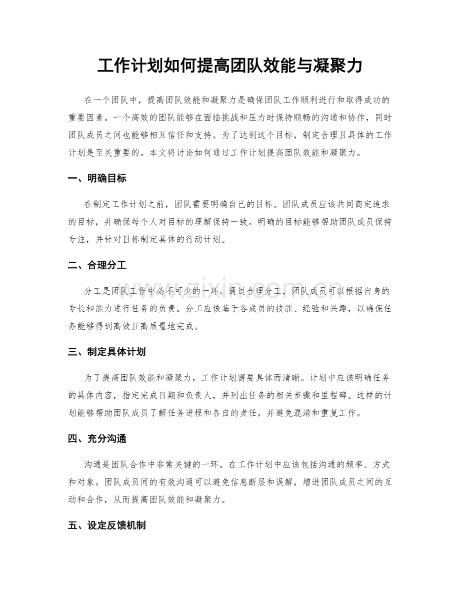 工作计划如何提高团队效能与凝聚力.docx_第1页
