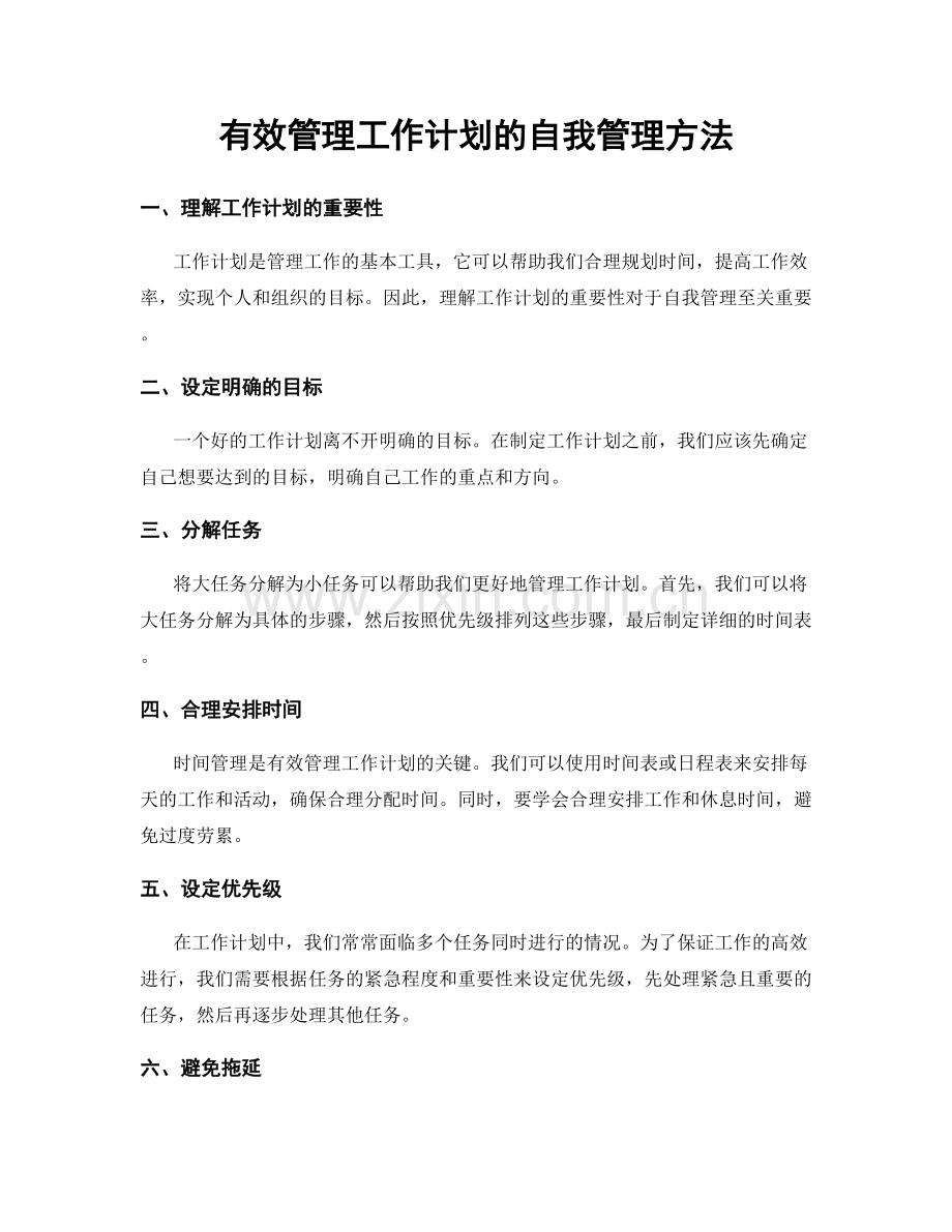 有效管理工作计划的自我管理方法.docx_第1页