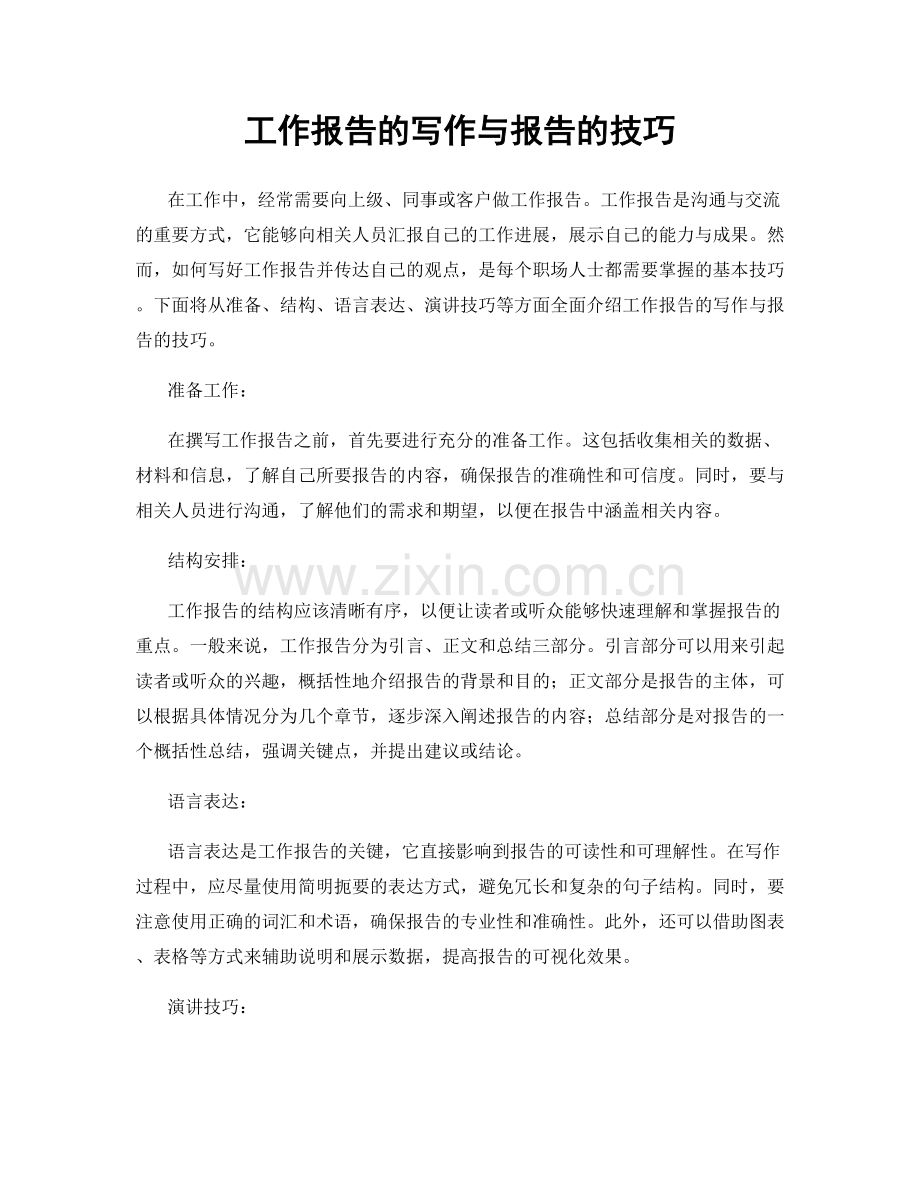 工作报告的写作与报告的技巧.docx_第1页