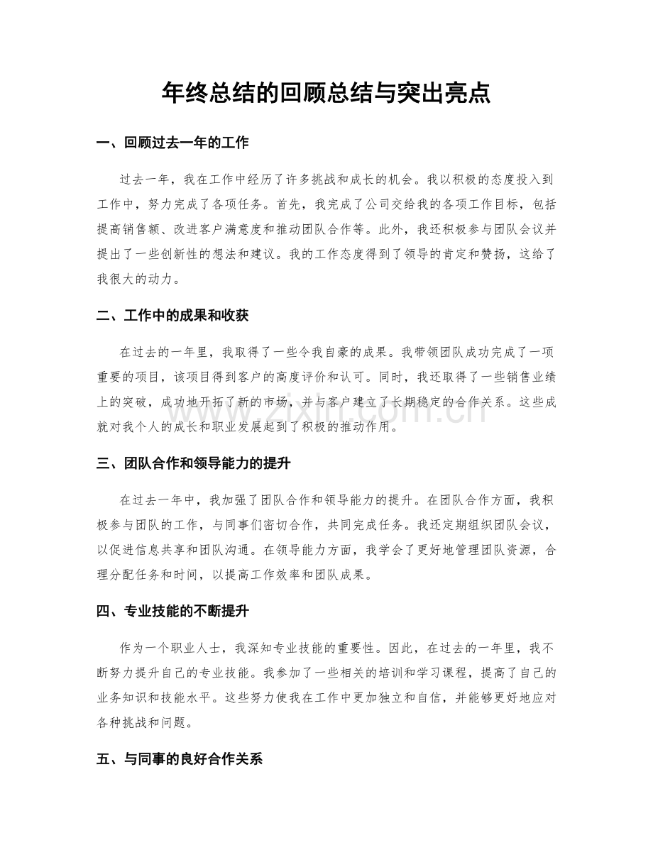 年终总结的回顾总结与突出亮点.docx_第1页