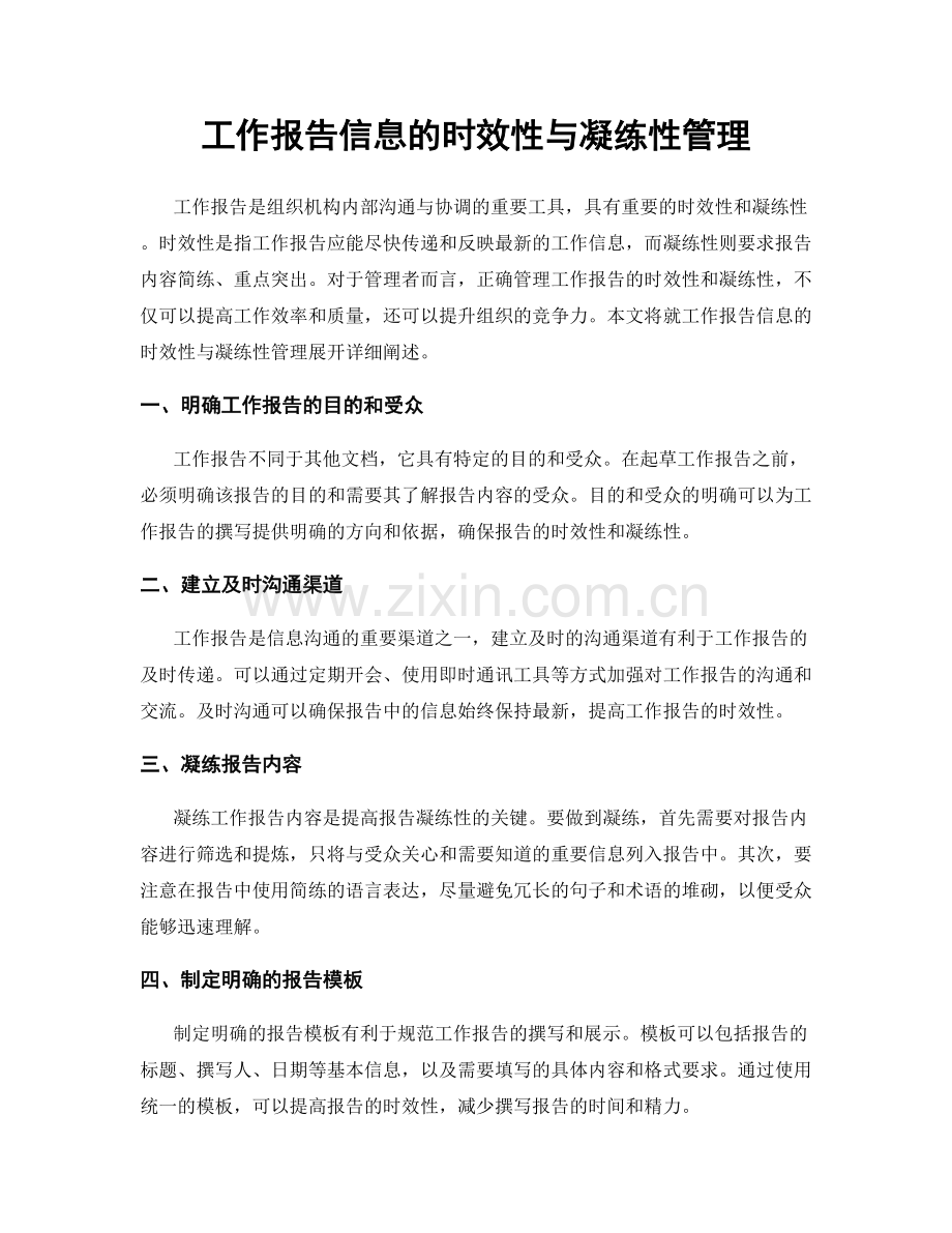 工作报告信息的时效性与凝练性管理.docx_第1页