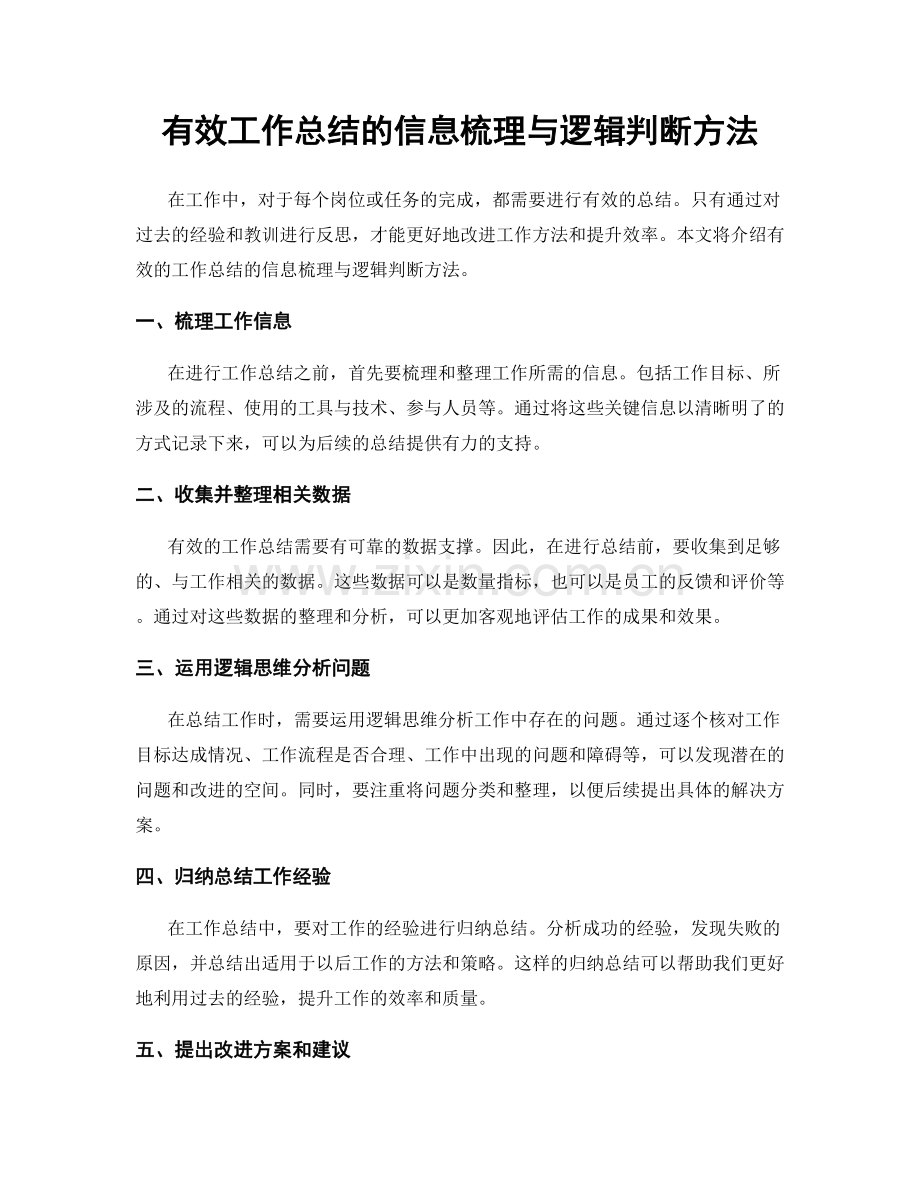 有效工作总结的信息梳理与逻辑判断方法.docx_第1页