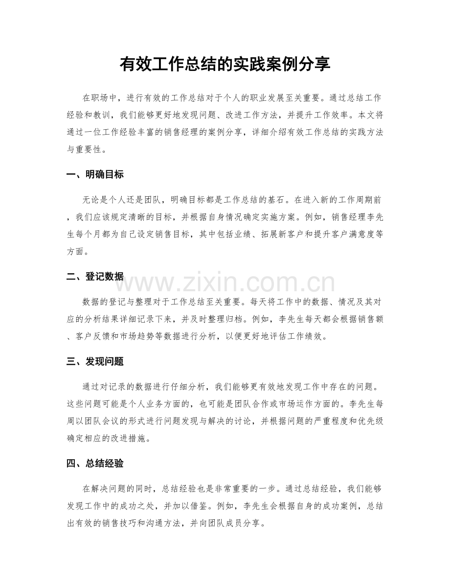有效工作总结的实践案例分享.docx_第1页