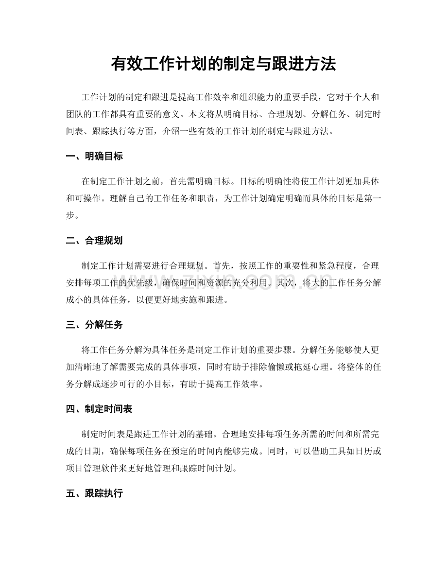 有效工作计划的制定与跟进方法.docx_第1页
