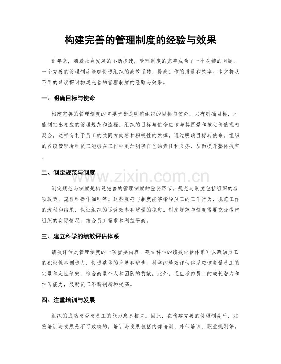 构建完善的管理制度的经验与效果.docx_第1页