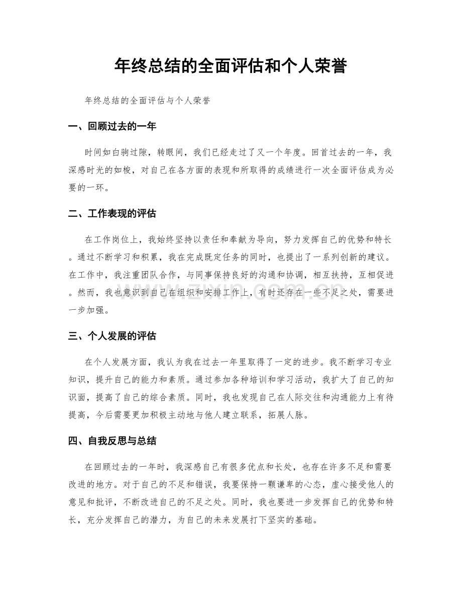 年终总结的全面评估和个人荣誉.docx_第1页