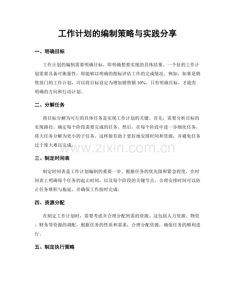 工作计划的编制策略与实践分享.docx_第1页