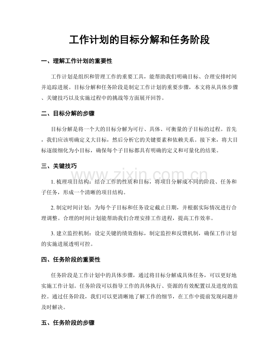 工作计划的目标分解和任务阶段.docx_第1页