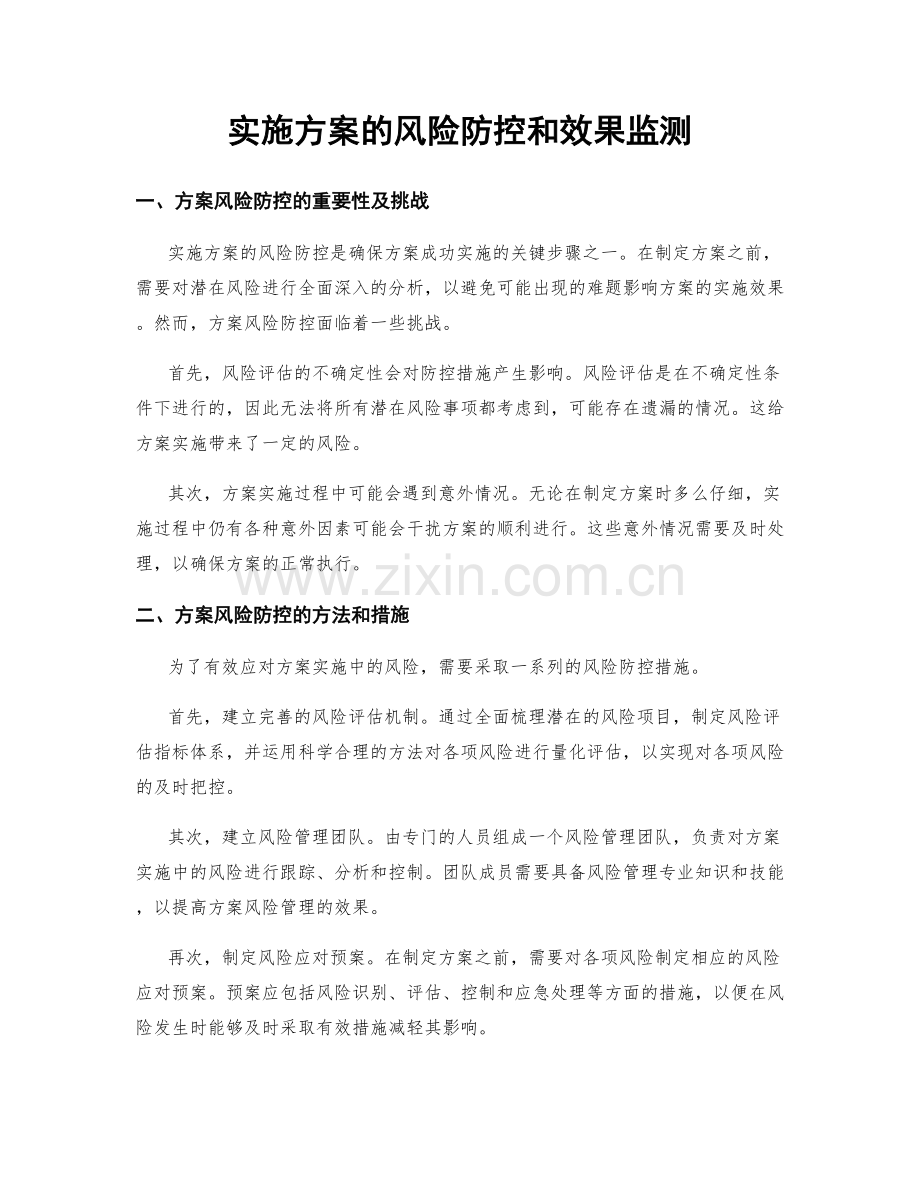 实施方案的风险防控和效果监测.docx_第1页
