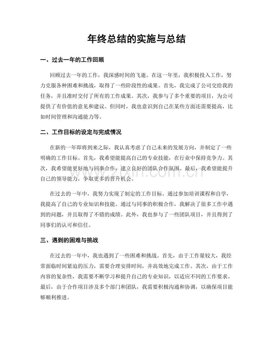年终总结的实施与总结.docx_第1页
