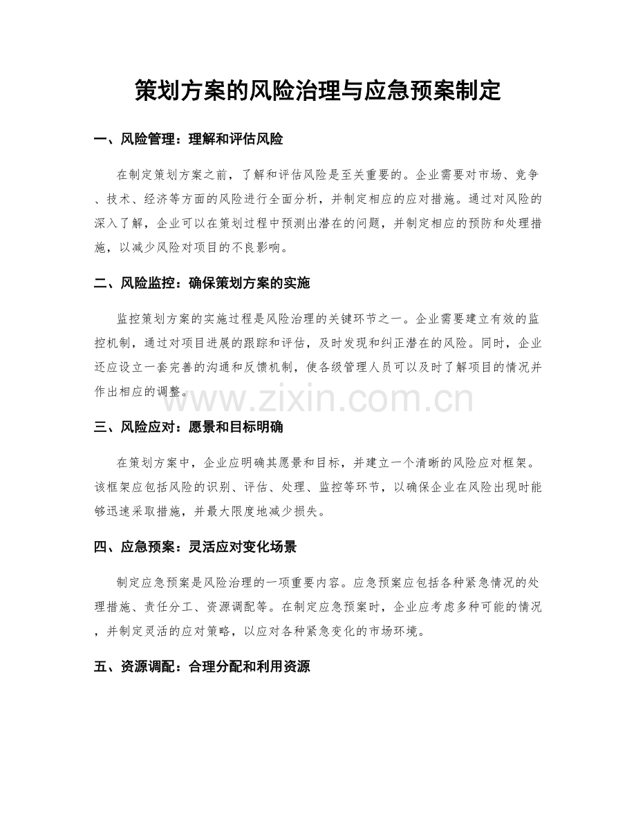 策划方案的风险治理与应急预案制定.docx_第1页