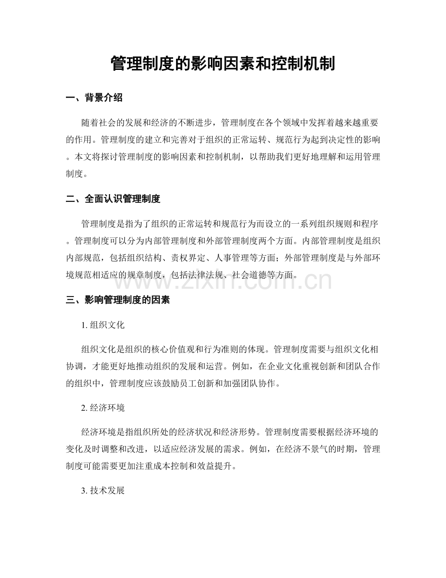 管理制度的影响因素和控制机制.docx_第1页
