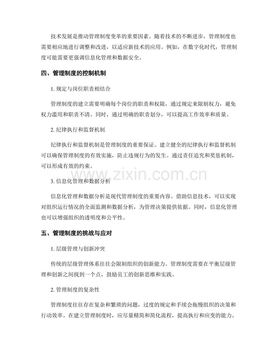 管理制度的影响因素和控制机制.docx_第2页