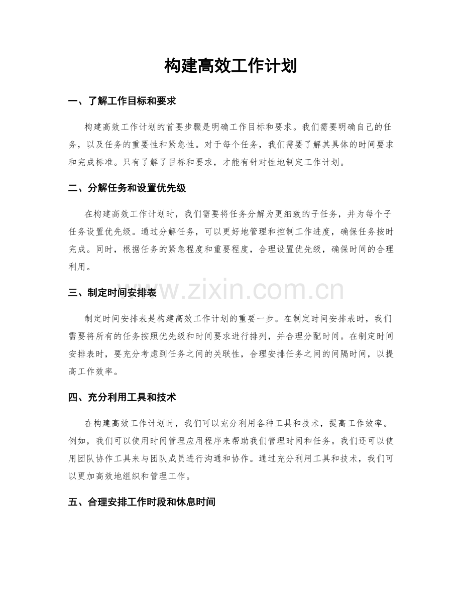 构建高效工作计划.docx_第1页