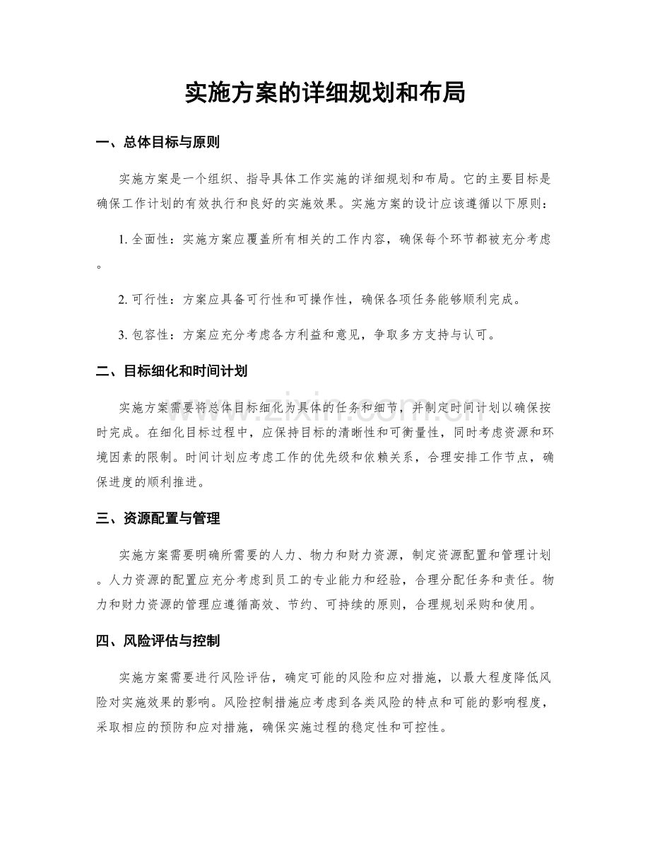 实施方案的详细规划和布局.docx_第1页